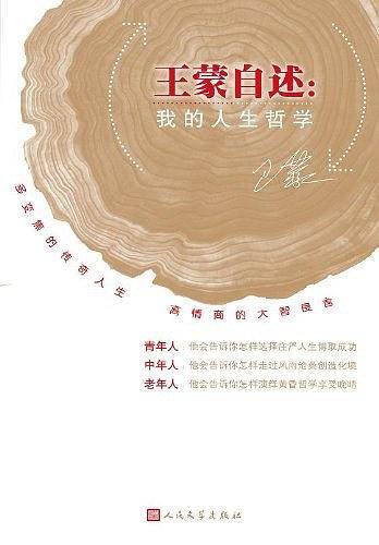 王蒙自述：我的人生哲学——一代文学泰斗向读者的真诚奉献：踏遍青山慨叹八十岁月，沧桑了悟洞鉴百年人生进退哲思
