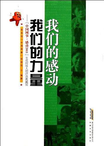 我们的感动 我们的力量