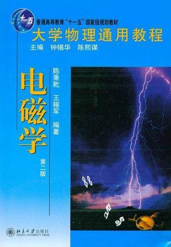 大学物理通用教程.电磁学