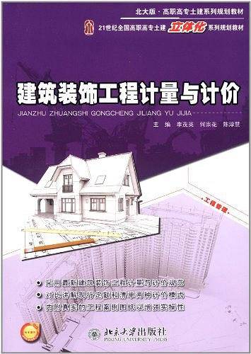建筑装饰工程计量与计价