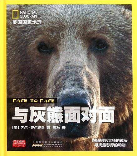 与灰熊面对面