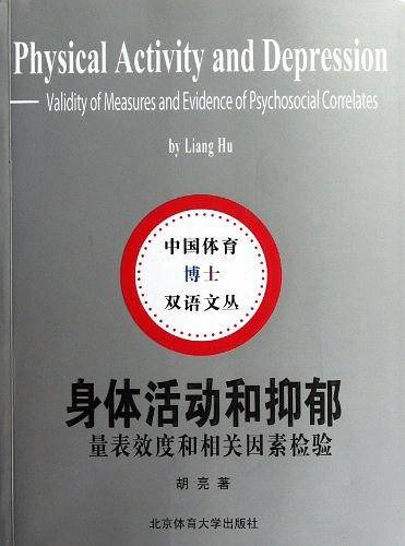 身体活动和抑郁