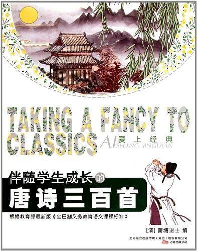 伴随学生成长的唐诗三百首/爱上经典