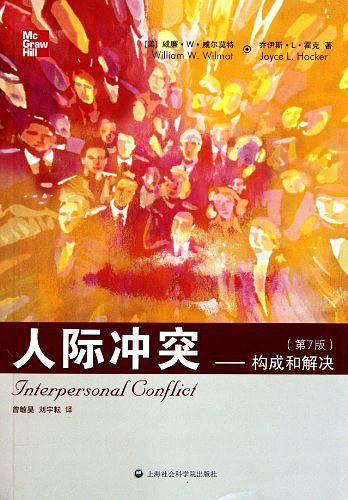 人际冲突——构成和解决