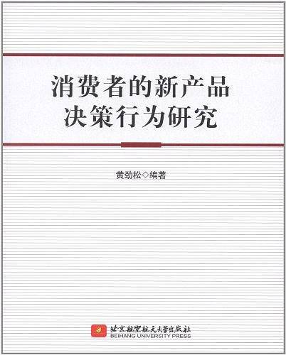 消费者的新产品决策行为研究
