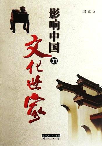 影响中国的文化世家