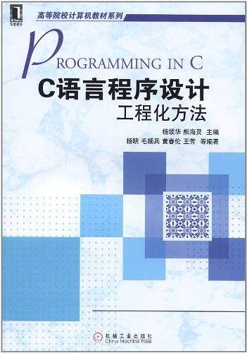 C语言程序设计：工程化方法