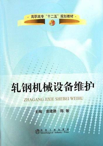 轧钢机械设备维护