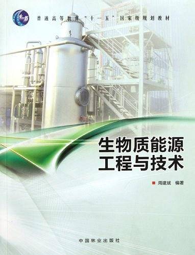 生物质能源工程与技术