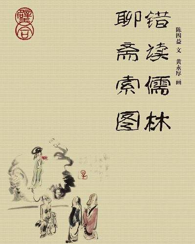 错读儒林聊斋索图