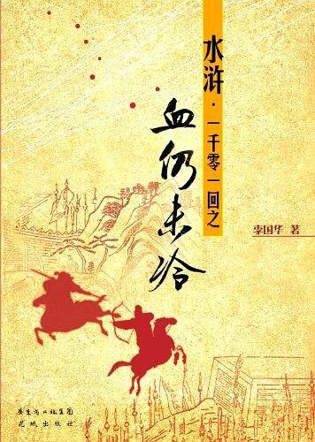水浒 一千零一回之血仍未冷