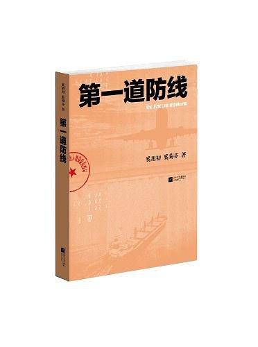 第一道防线