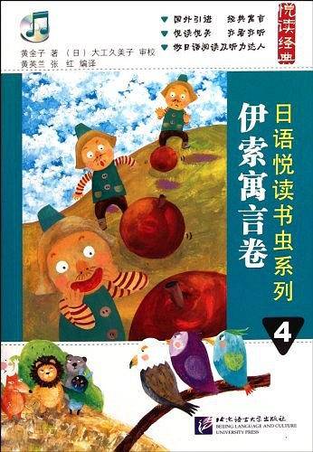 日语悦读书虫系列 4 伊索寓言卷