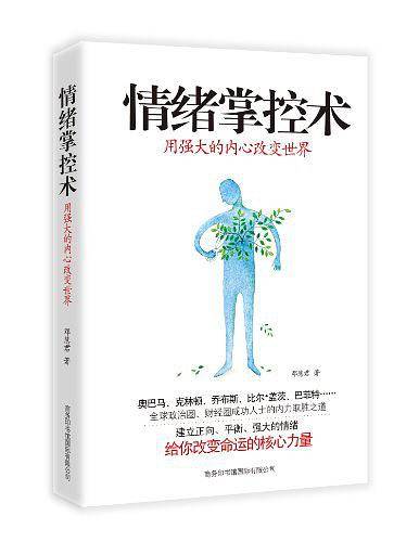 情绪掌控术：用强大的内心改变世界