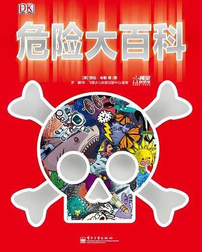 危险大百科危险万物大集合！让孩子认识危险、远离危险！