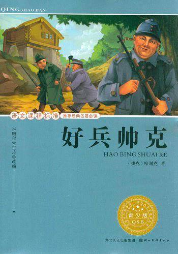 好兵帅克