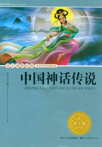 中国神话传说