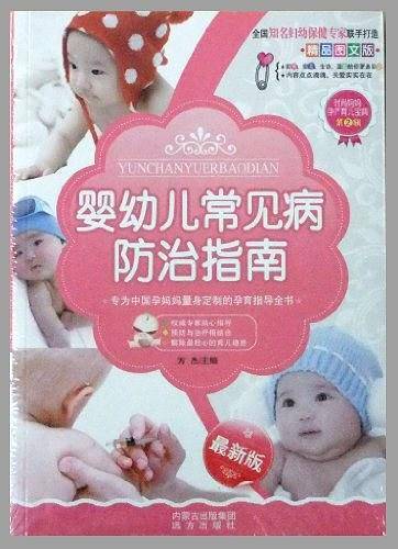 婴幼儿常见病防治指南
