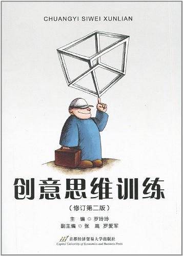 创意思维训练