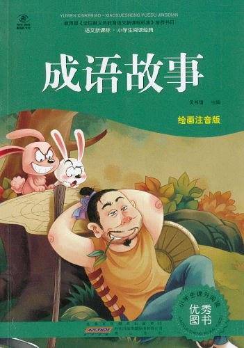 成语故事