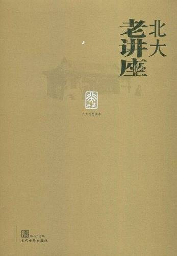 北大老讲座