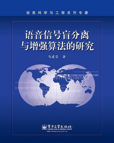 语音信号盲分离与增强算法的研究/信息科学与工程系列专著
