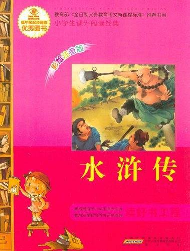 语文·小学生课外阅读经典—水浒传