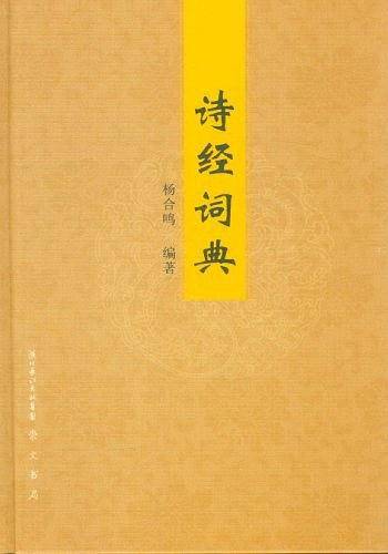 诗经辞典
