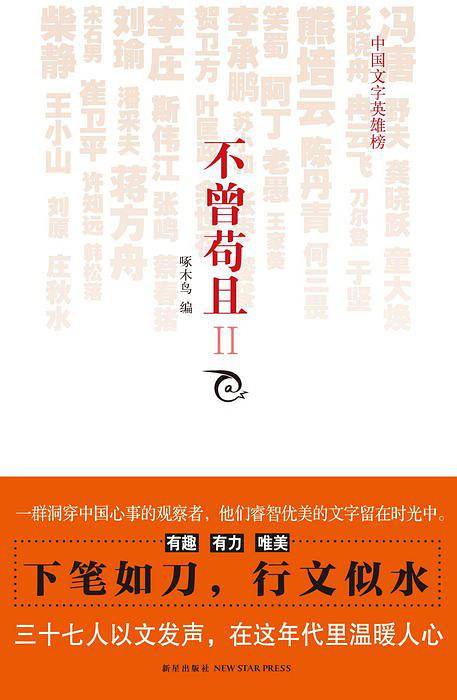 不曾苟且II有趣 有力 唯美 下笔如刀，行文似水