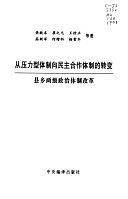 从压力型体制向民主合作体制的转变
