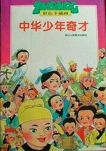 中华少年奇才