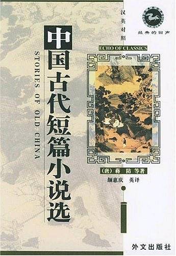中国古代短篇小说选 Stories of Old China