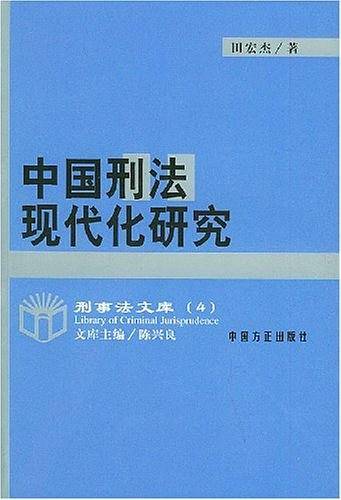 中国刑法现代化研究