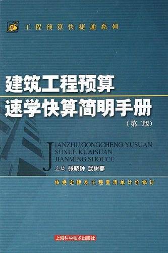 建筑工程预算速学快算简明手册