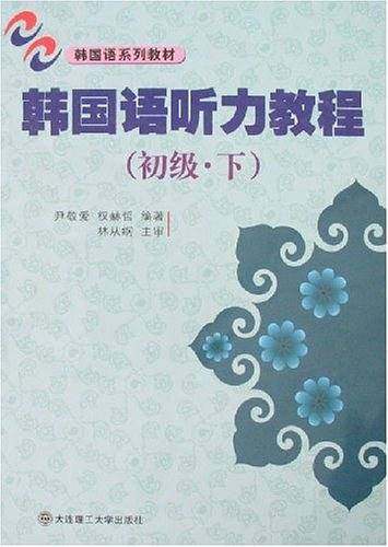 韩国语听力教程