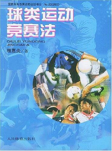 球类运动竞赛法