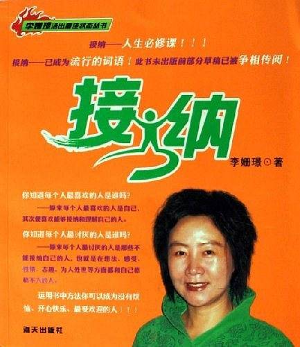 接纳