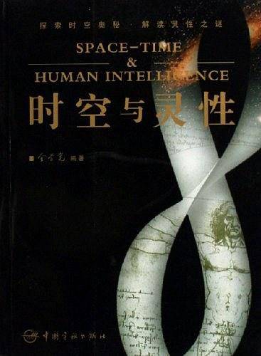 时空与灵性