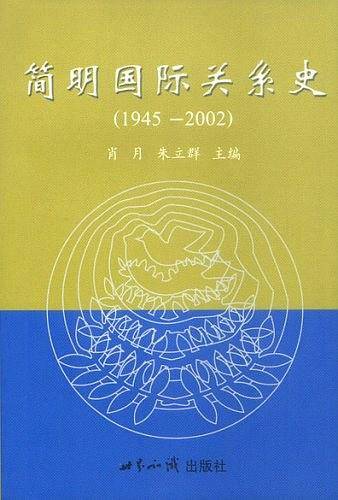 简明国际关系史