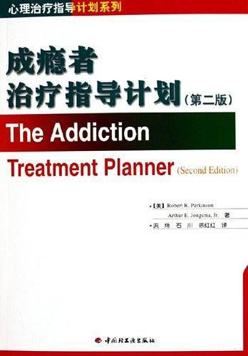 成瘾者治疗指导计划/心理治疗指导计划系列