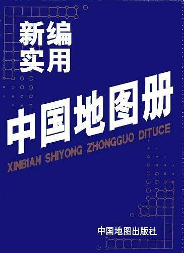 新编实用中国地图册