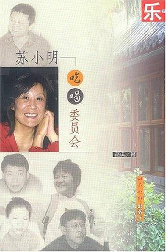 吃乐儿??苏小明吃喝委员会