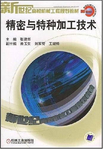 精密与特种加工技术