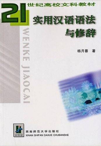 实用汉语语法与修辞