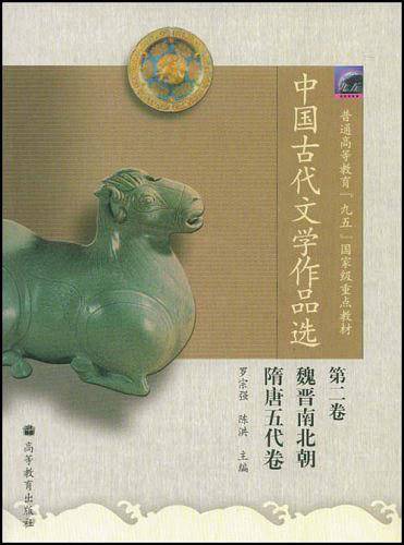 中国古代文学作品选