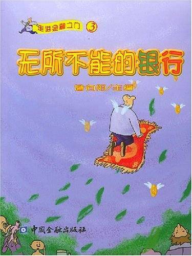 无所不能的银行
