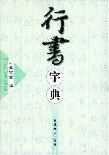 行书字典