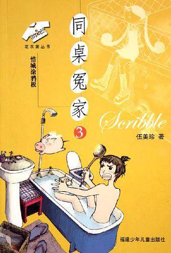 同桌冤家3：惜城涂鸦板——花衣裳丛书