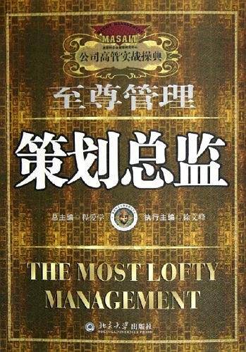 策划总监——公司高管实战操典