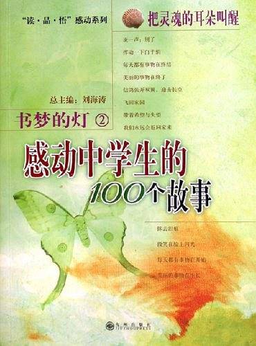 读·品·悟：感动系列——感动中学生的100个故事